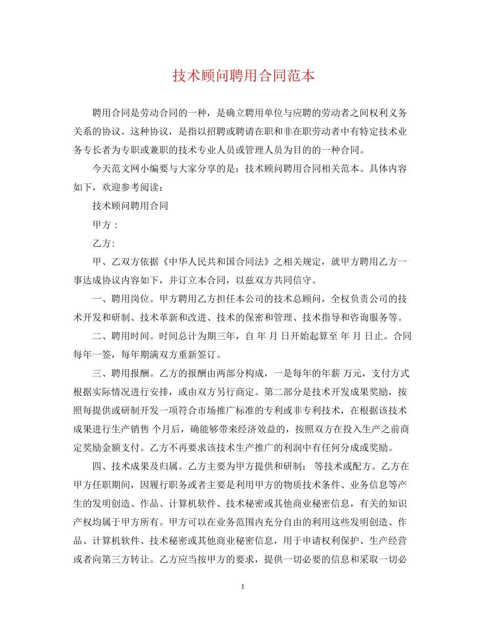 技术顾问聘用合同范本_第1页