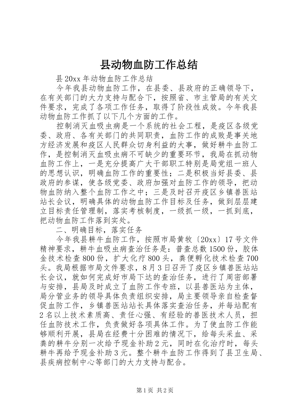县动物血防工作总结_第1页