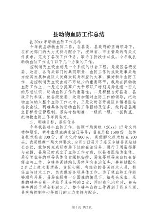 县动物血防工作总结