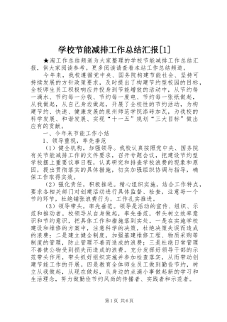 学校节能减排工作总结汇报[1]