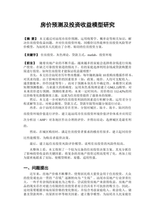 房价预测及投资收益模型研究