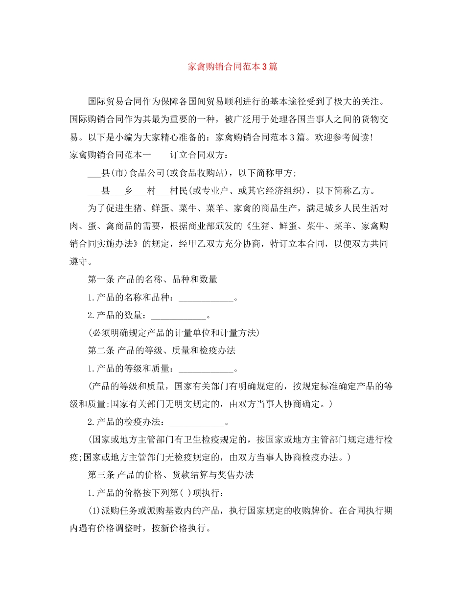 家禽购销合同范本3篇_第1页