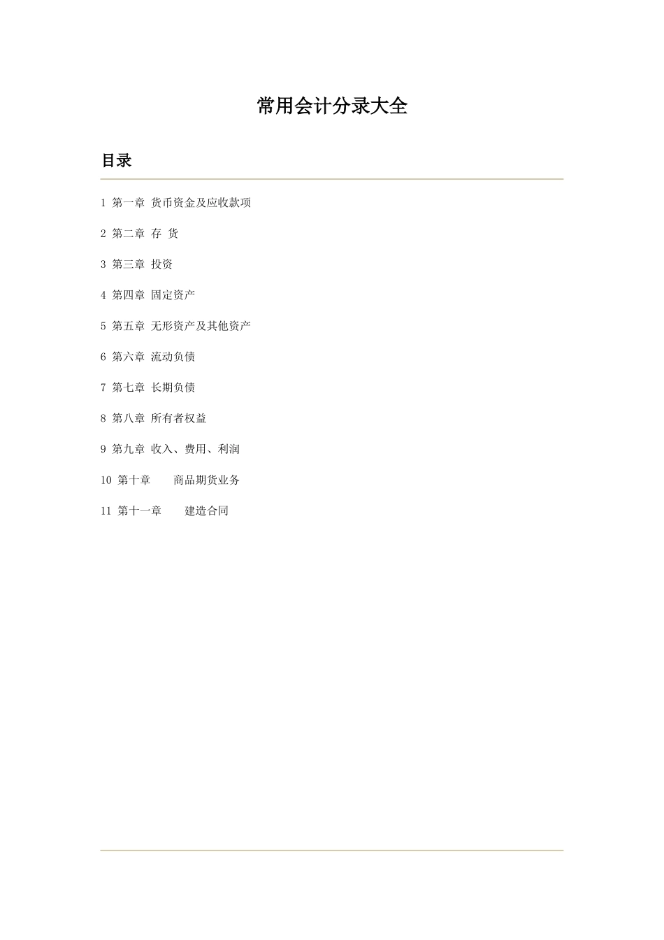 财务管理-常用会计分录大全_第1页