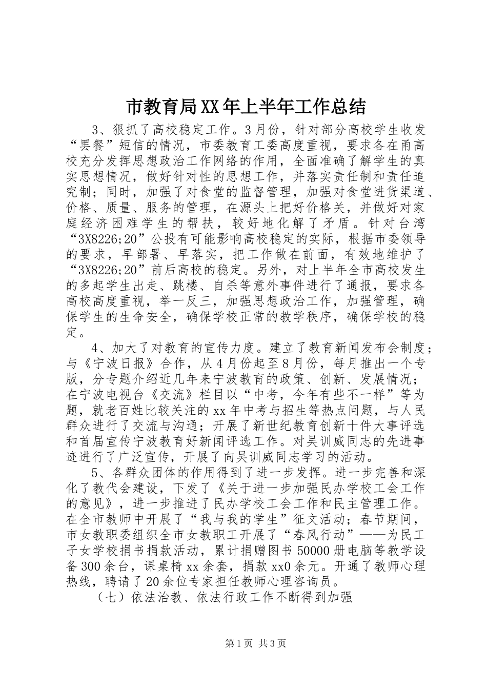 市教育局XX年上半年工作总结_第1页