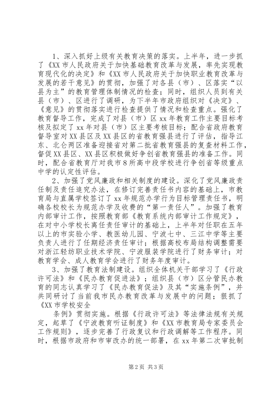 市教育局XX年上半年工作总结_第2页