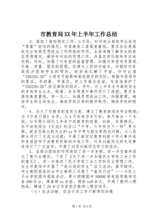 市教育局XX年上半年工作总结