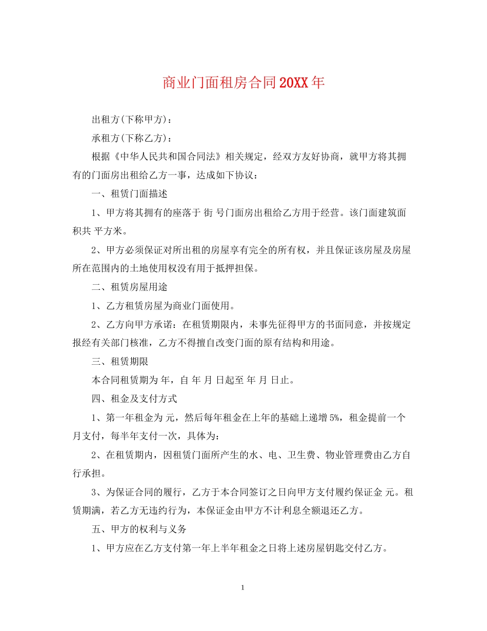 商业门面租房合同2_第1页