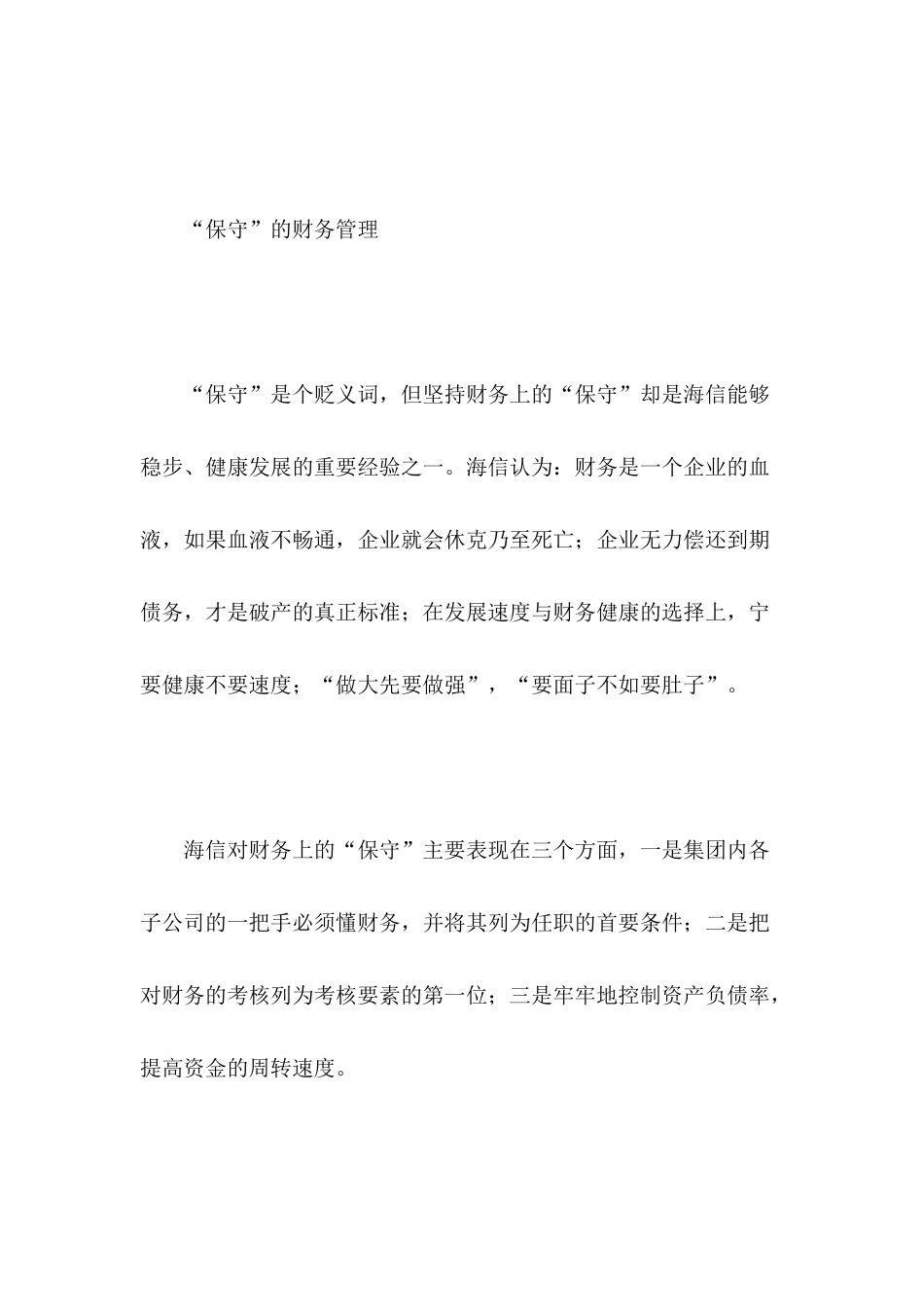 海信财务管理两大“法宝”_第3页