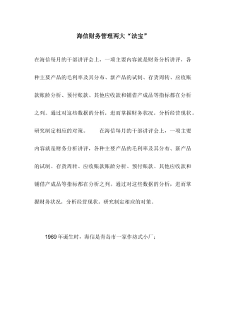 海信财务管理两大“法宝”