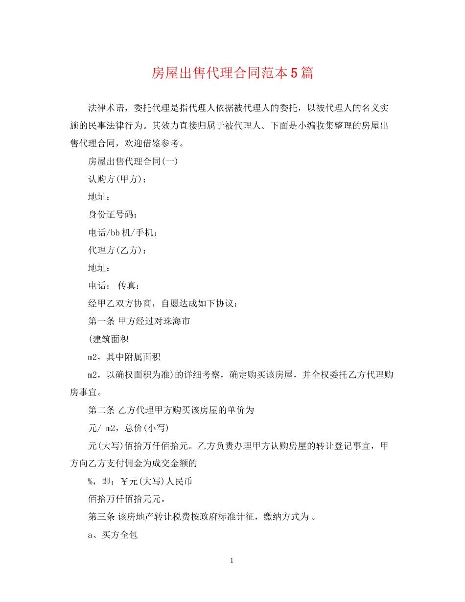 房屋出售代理合同范本5篇_第1页