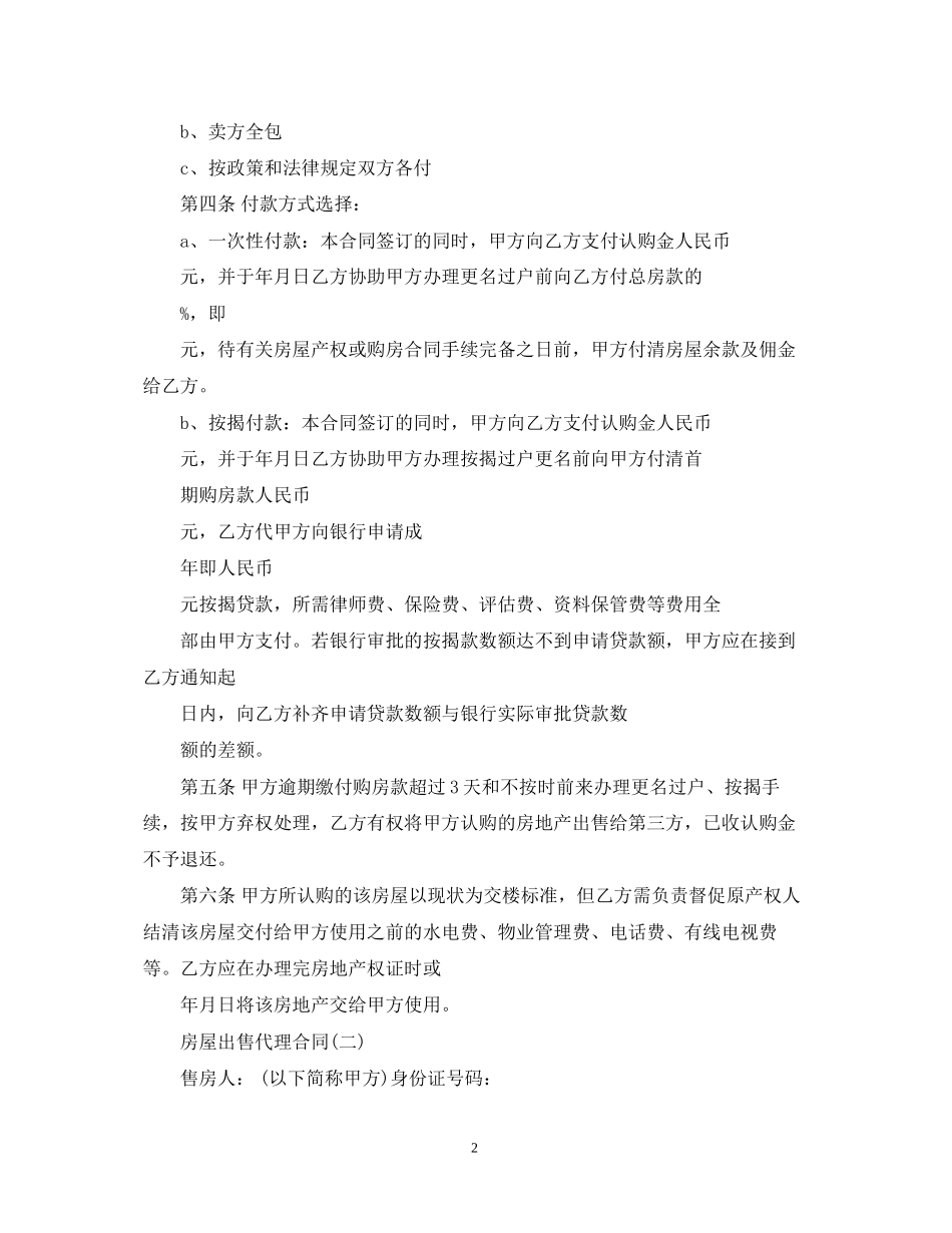 房屋出售代理合同范本5篇_第2页