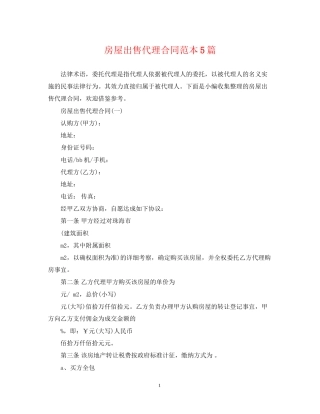 房屋出售代理合同范本5篇