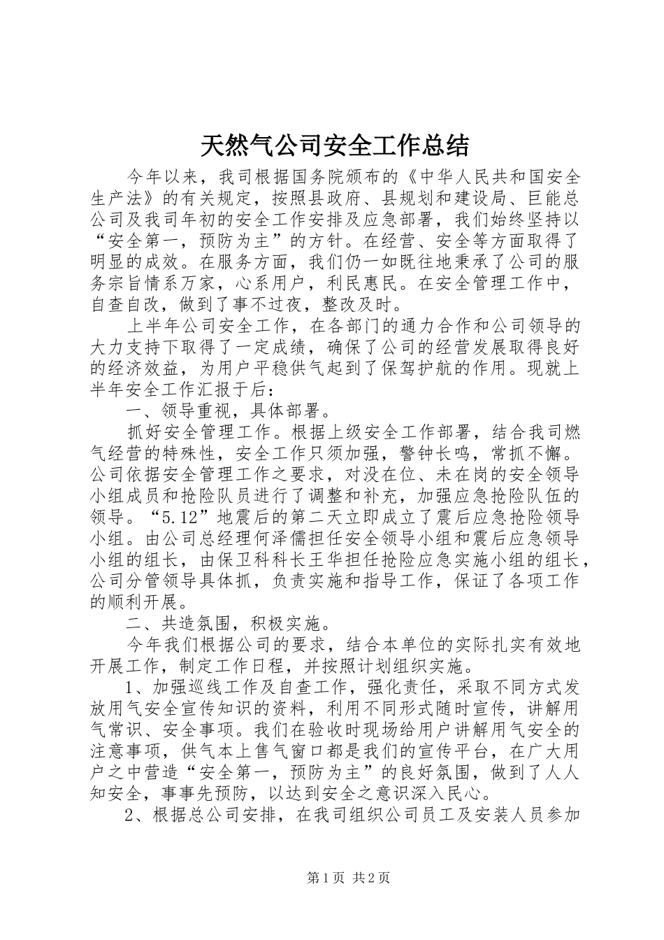 天然气公司安全工作总结_第1页