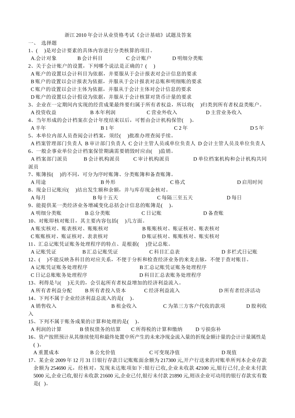 XXXX年会计从业资格考试试卷(基础会计)及标准答案-温州_第1页