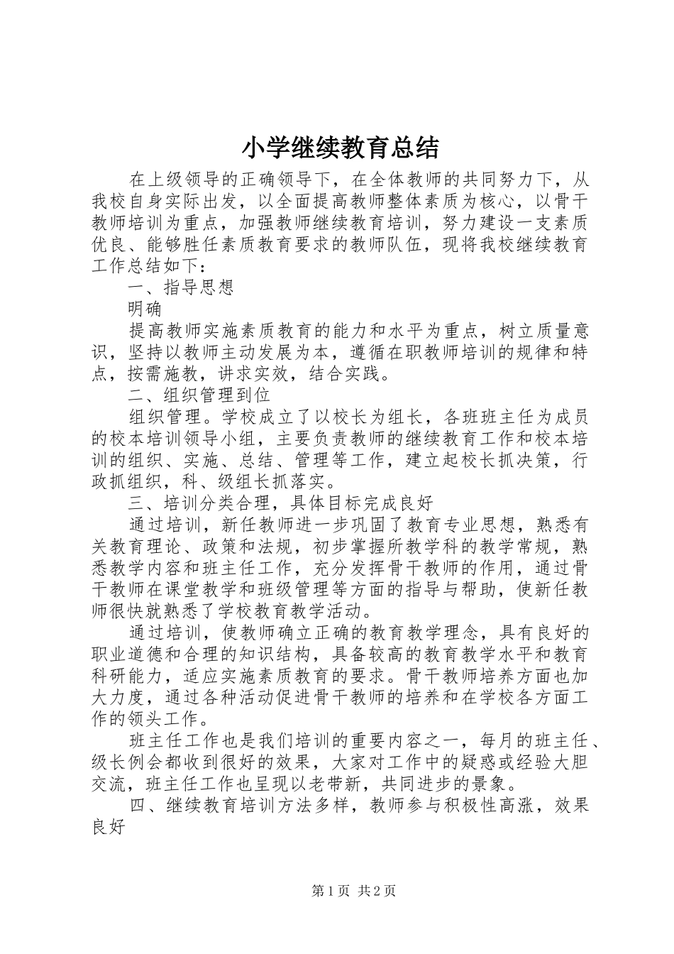 小学继续教育总结_第1页