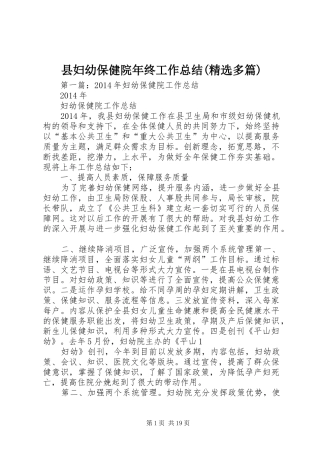 县妇幼保健院年终工作总结(精选多篇)