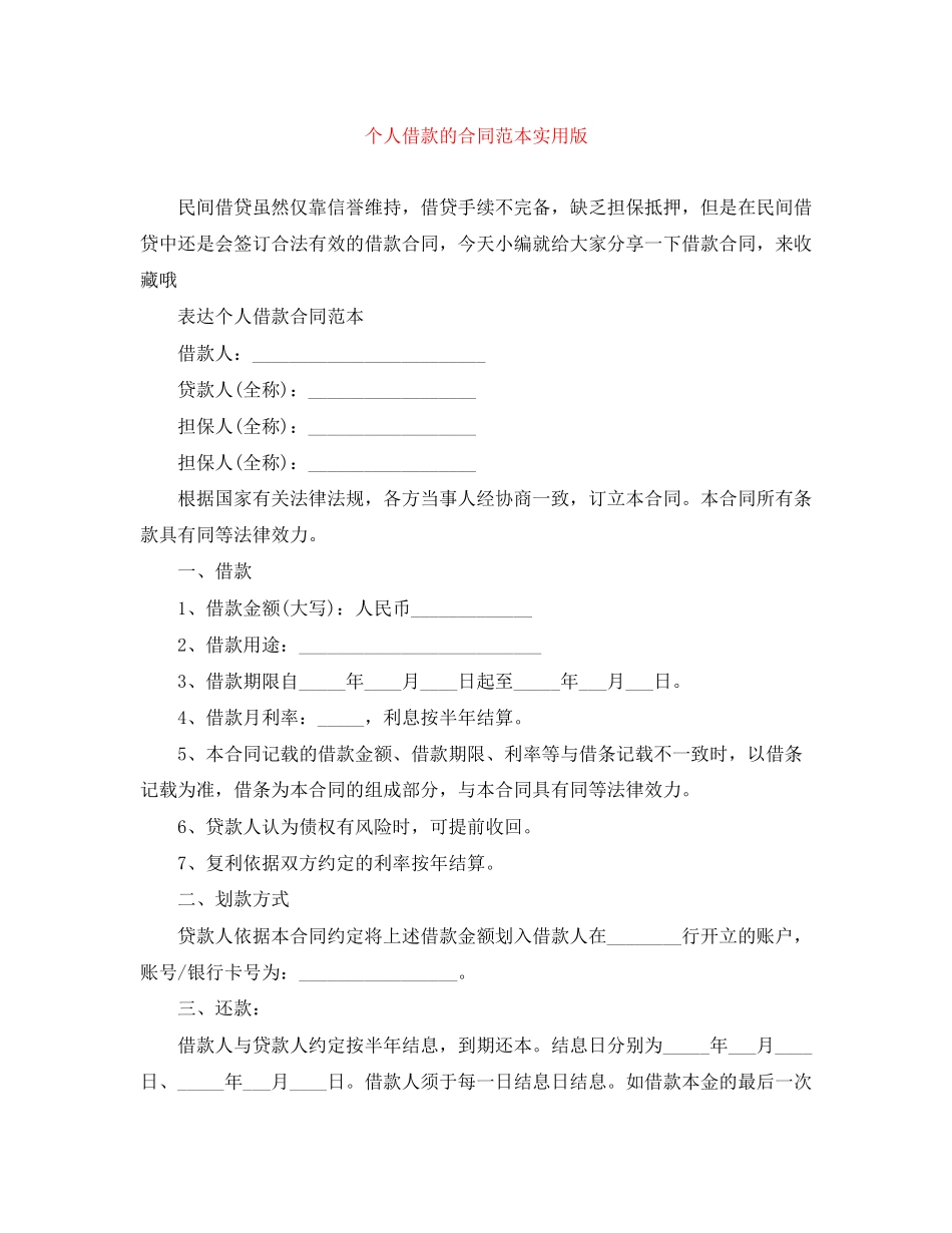 个人借款的合同范本实用版_第1页
