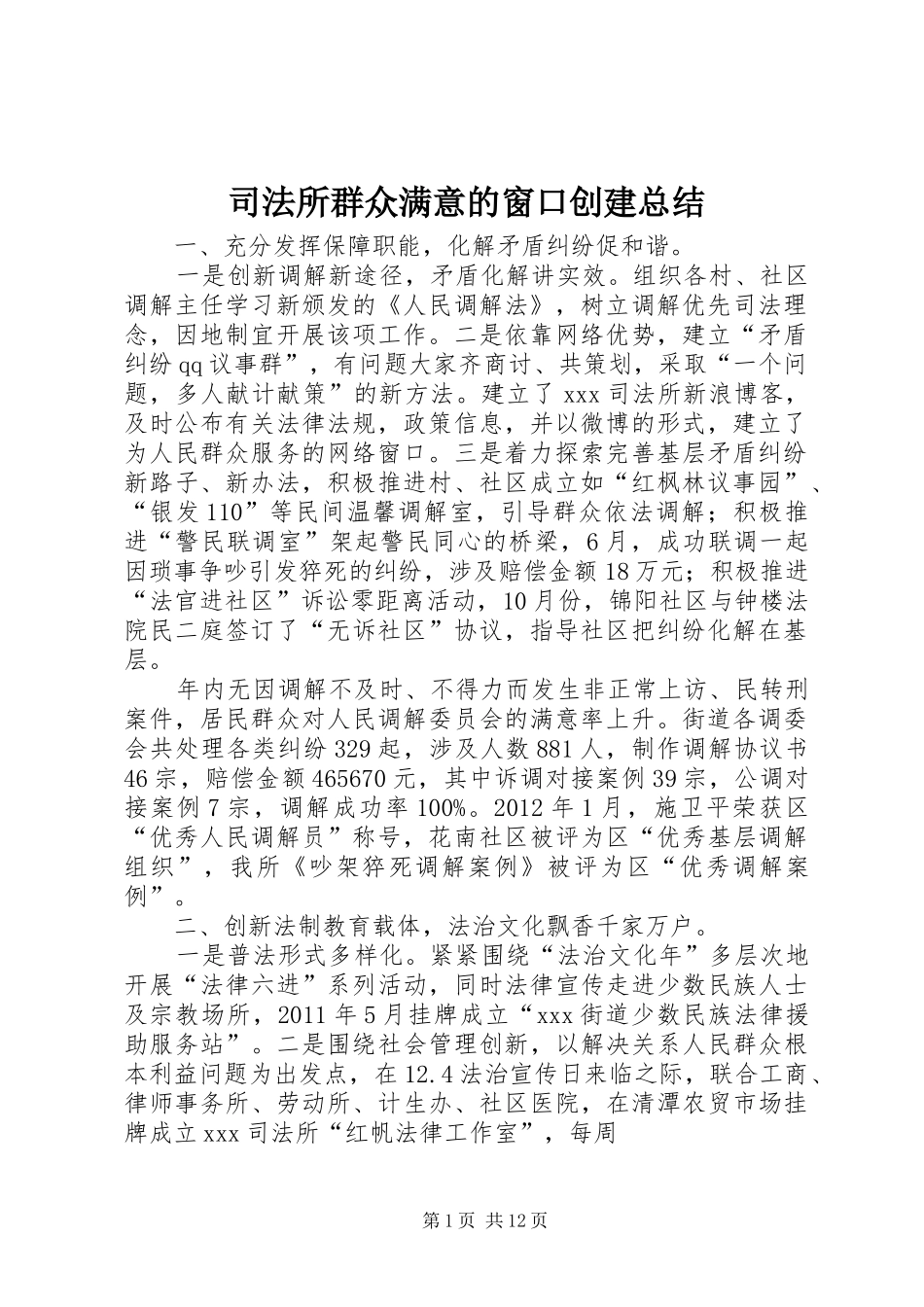 司法所群众满意的窗口创建总结_第1页