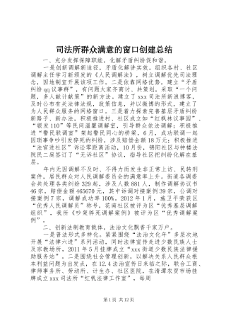 司法所群众满意的窗口创建总结