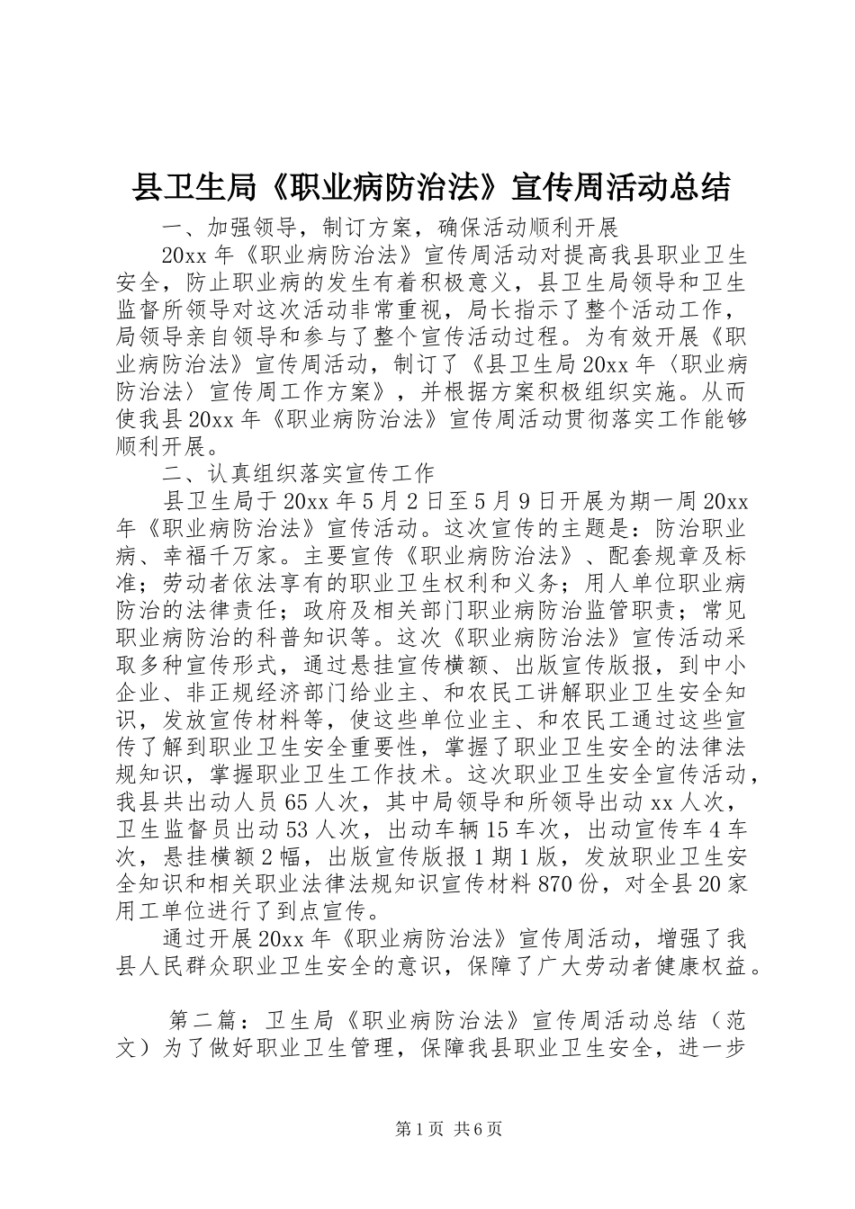县卫生局《职业病防治法》宣传周活动总结_第1页