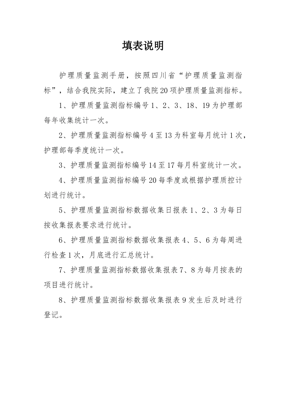 XXXX年护理质量监测指标手册_第2页