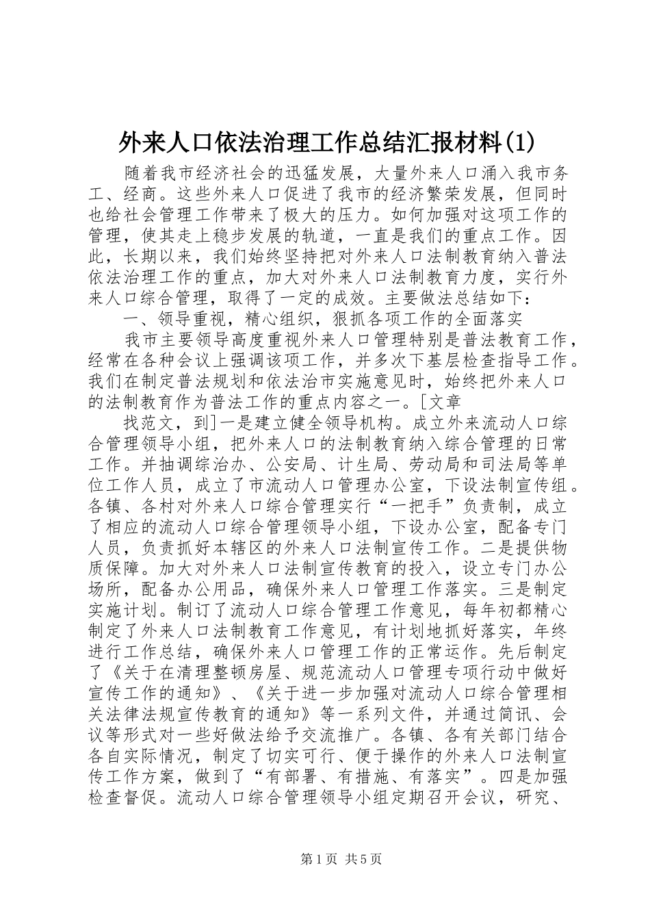 外来人口依法治理工作总结汇报材料(1)_第1页