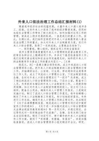 外来人口依法治理工作总结汇报材料(1)