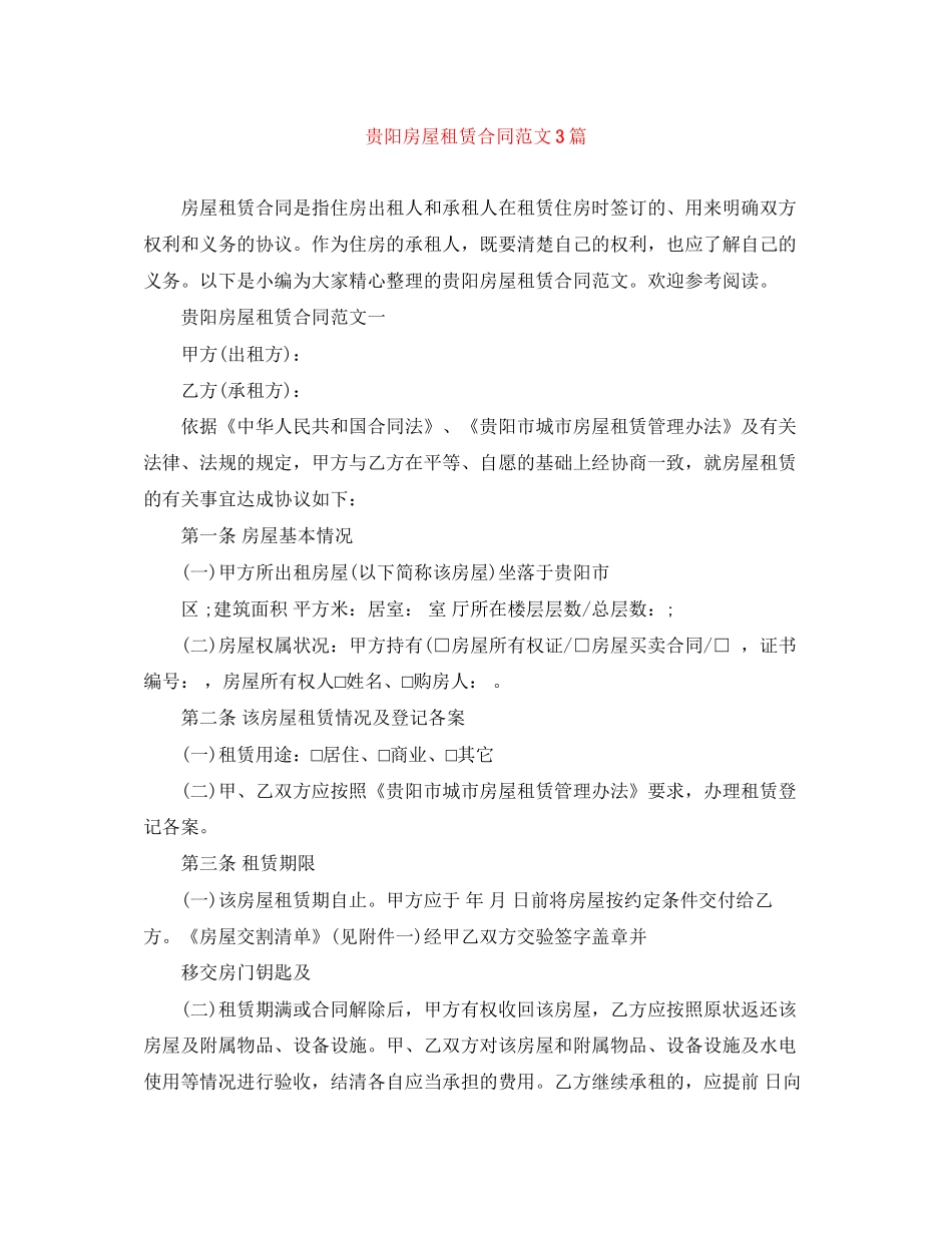 贵阳房屋租赁合同范文3篇_第1页