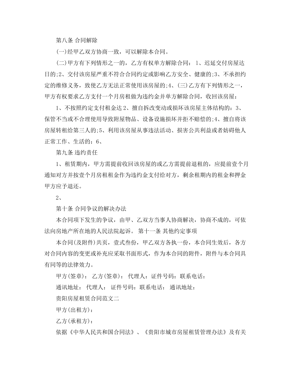 贵阳房屋租赁合同范文3篇_第3页