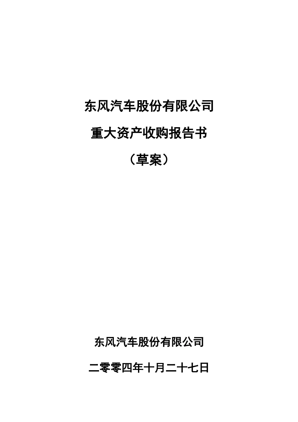 东风汽车股份有限公司重大资产收购报告书草案_第1页