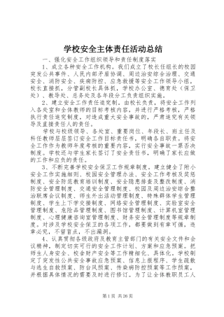 学校安全主体责任活动总结