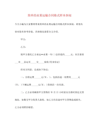 简单的水果运输合同格式样本参阅