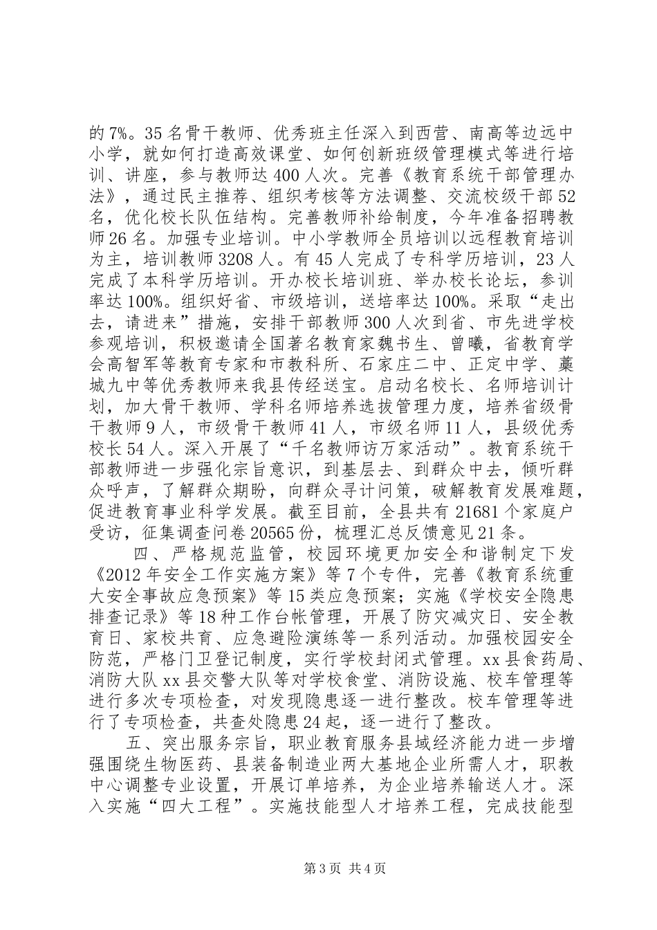 县教育局年度工作总结报告_第3页