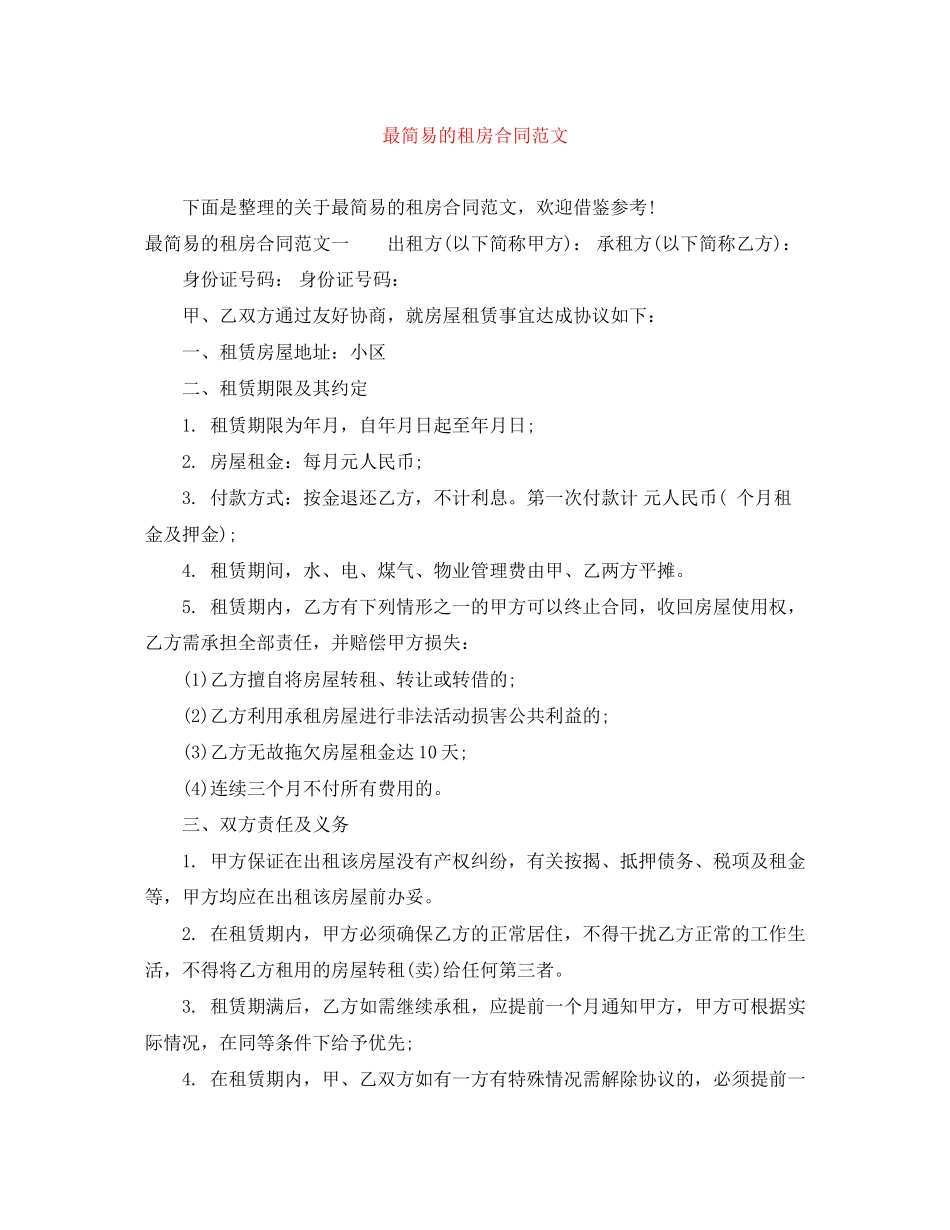 最简易的租房合同范文_第1页