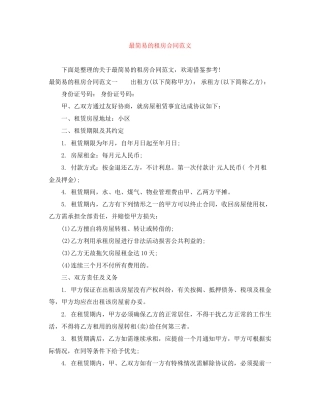 最简易的租房合同范文