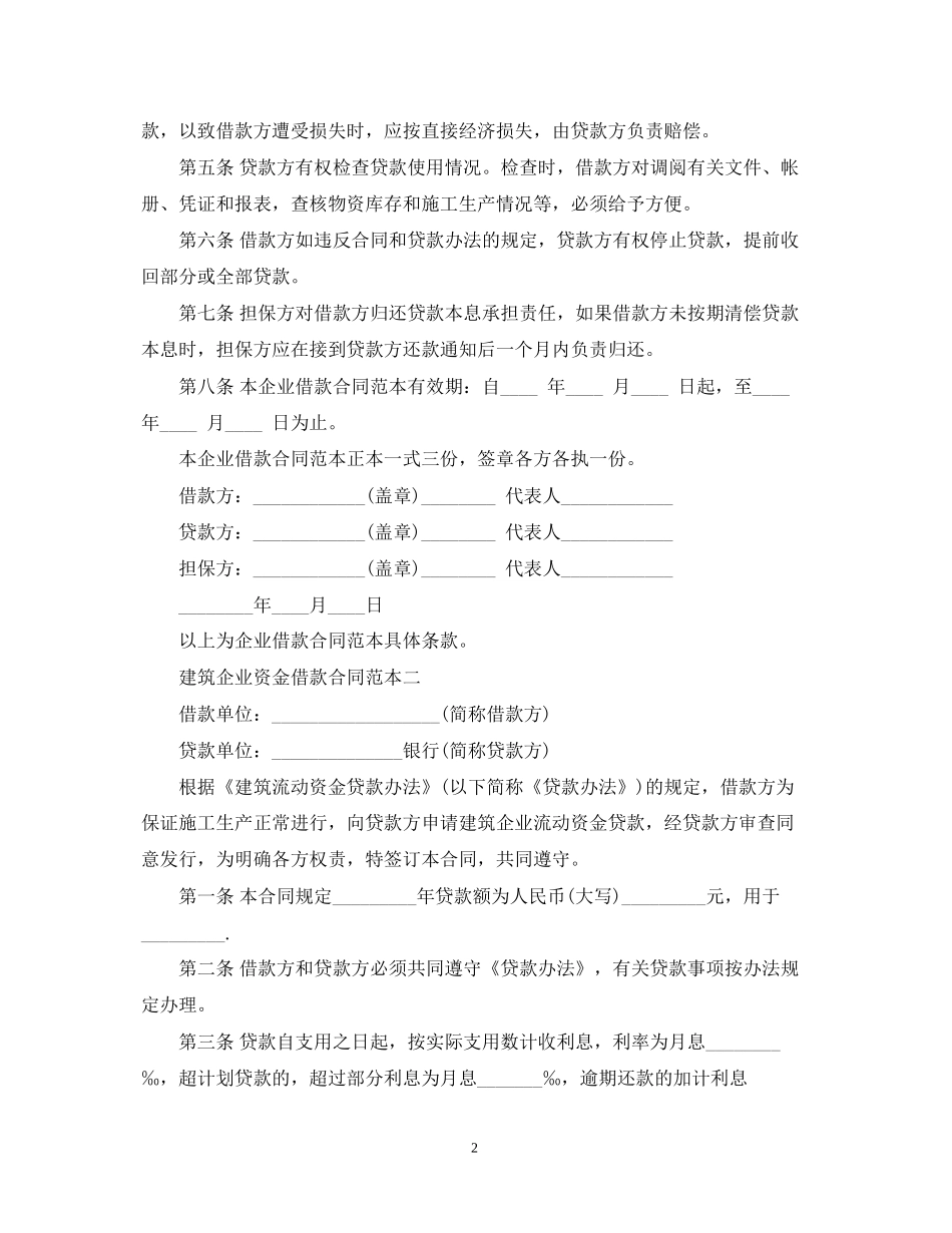 建筑流动资金的借款合同范本下载_第2页
