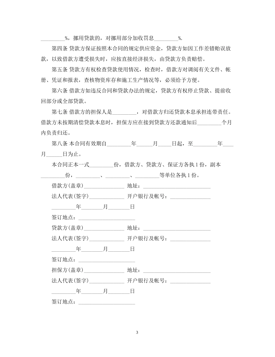 建筑流动资金的借款合同范本下载_第3页