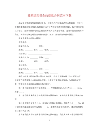 建筑流动资金的借款合同范本下载