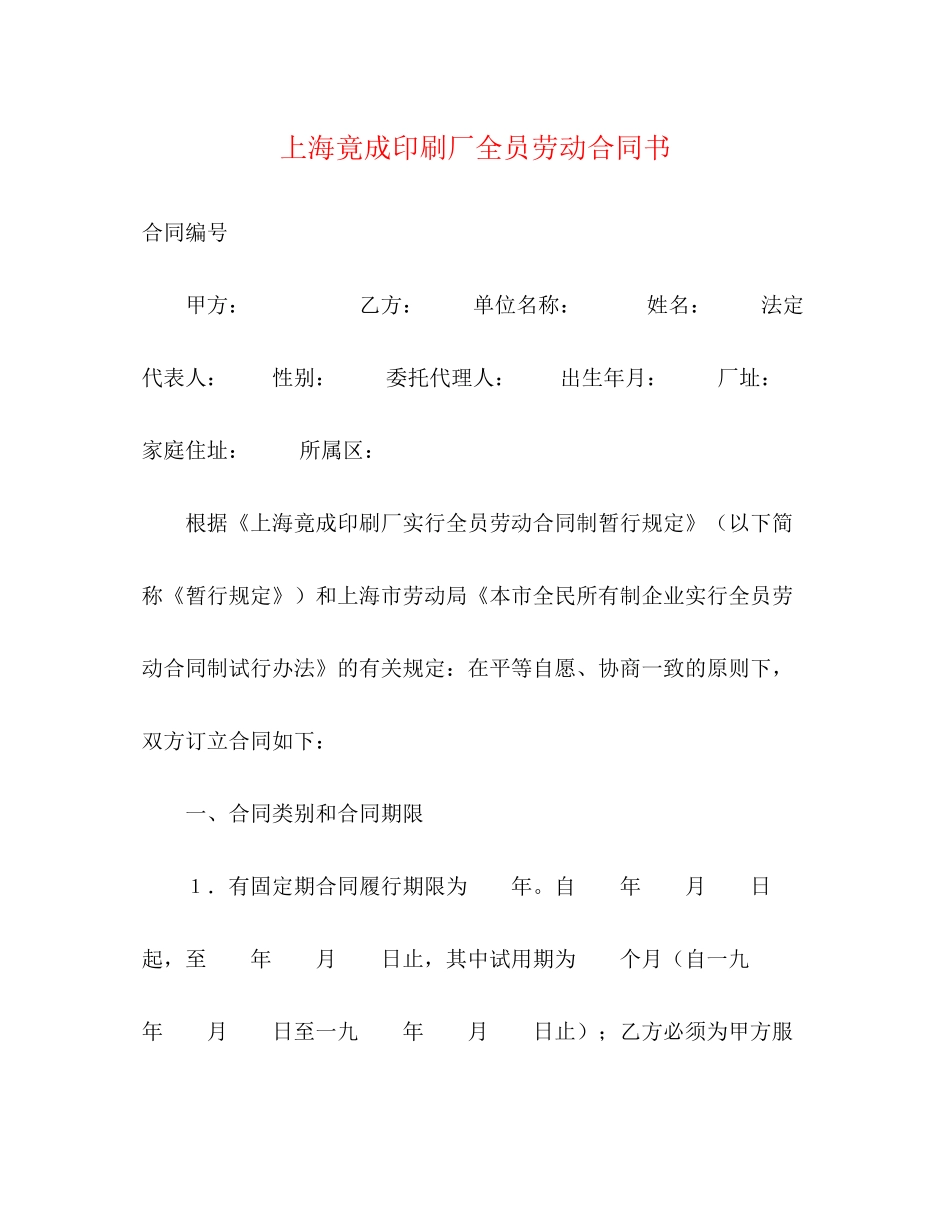 上海竟成印刷厂全员劳动合同书_第1页