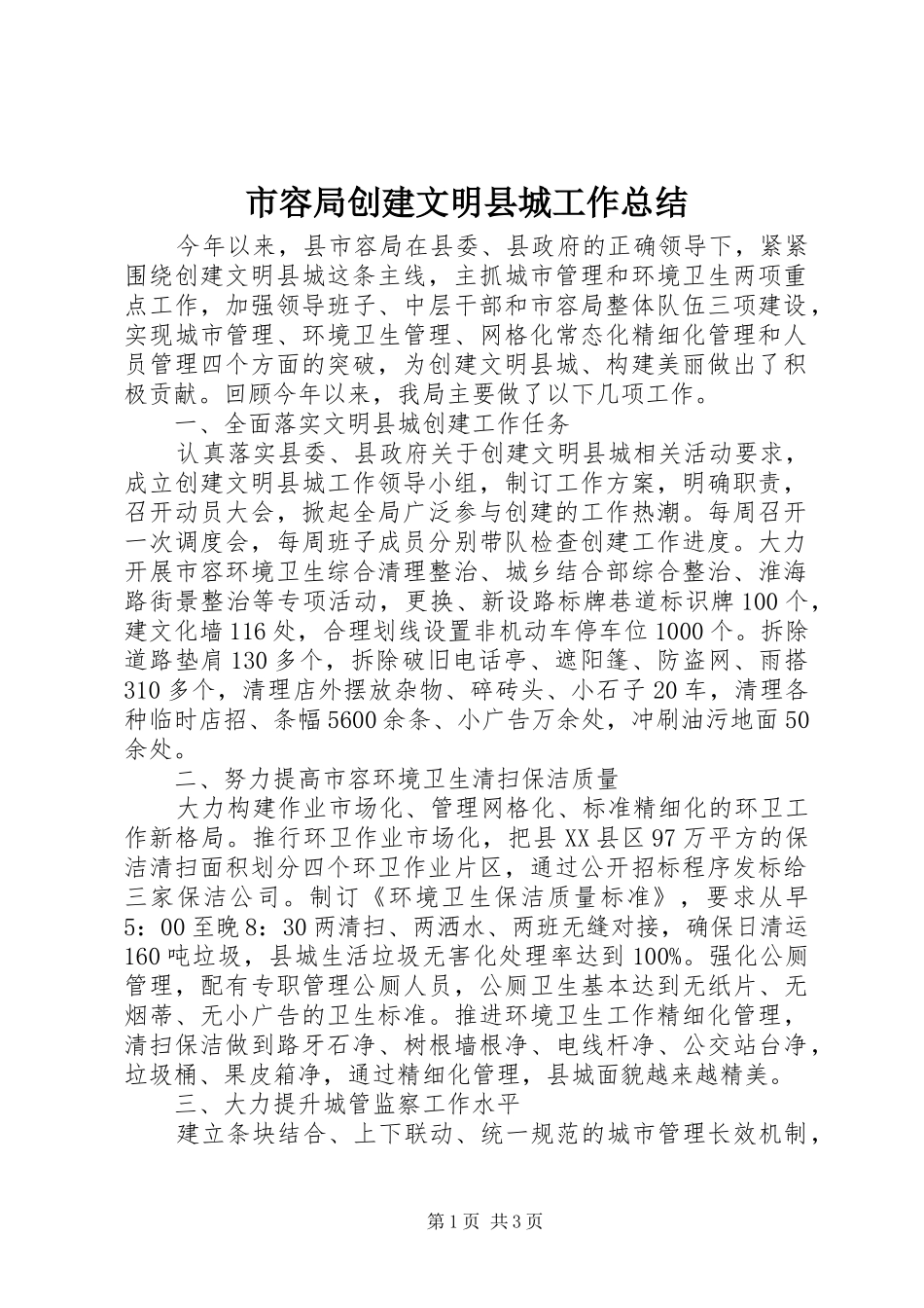 市容局创建文明县城工作总结_第1页