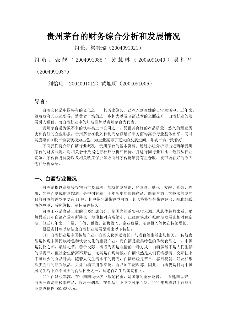 贵州茅台的财务综合分析和发展情况_第1页