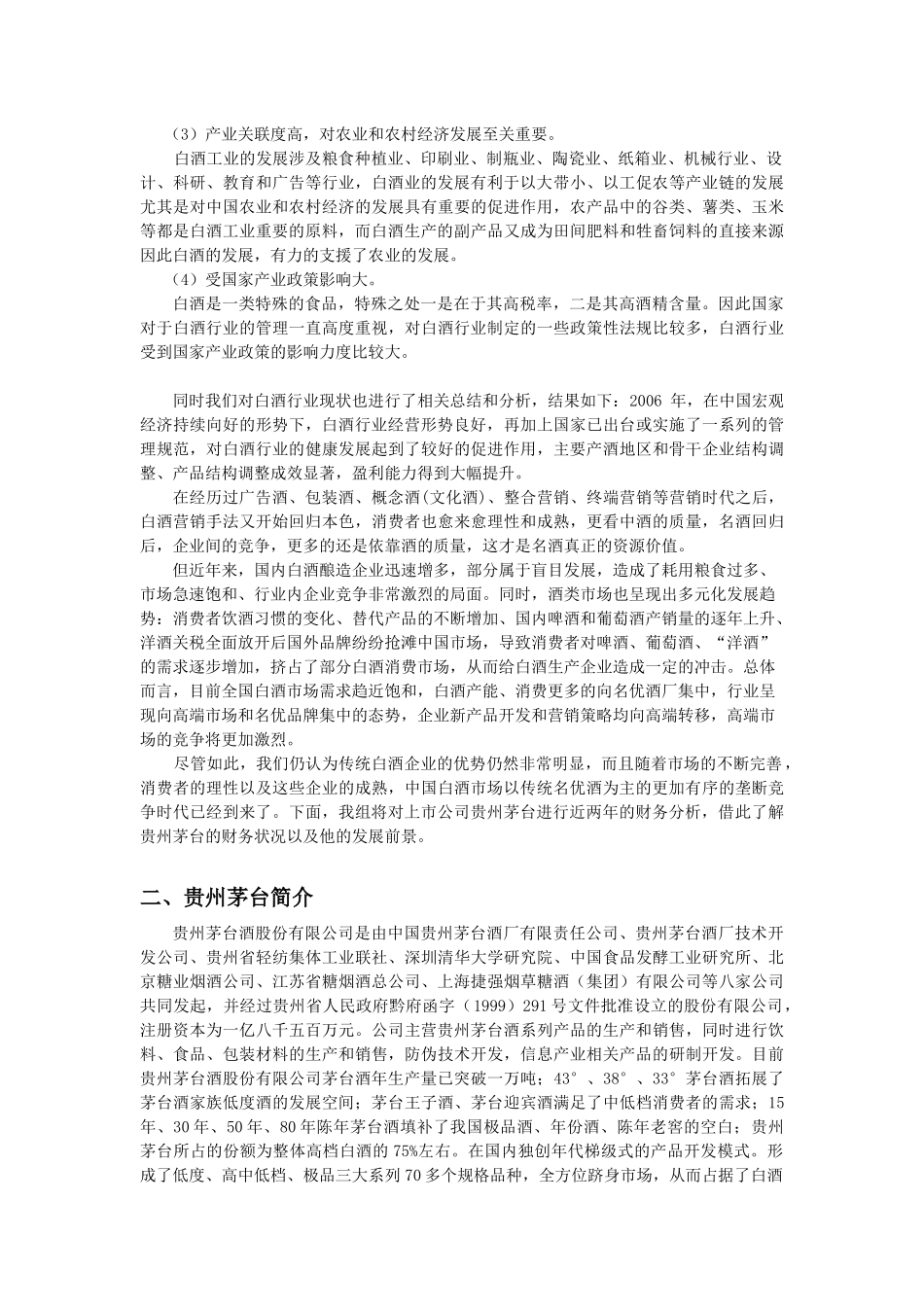 贵州茅台的财务综合分析和发展情况_第2页