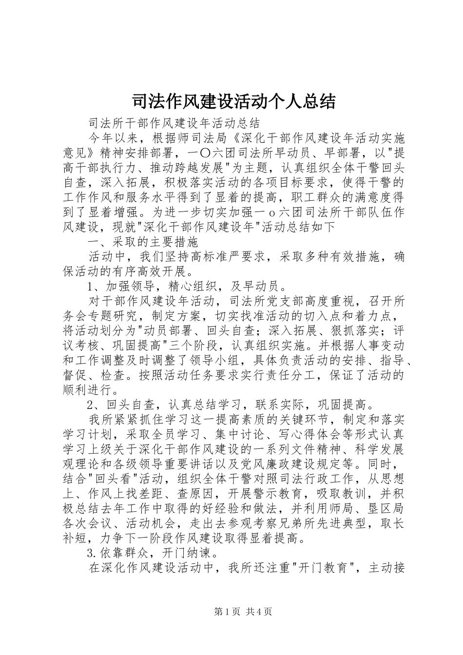 司法作风建设活动个人总结_第1页