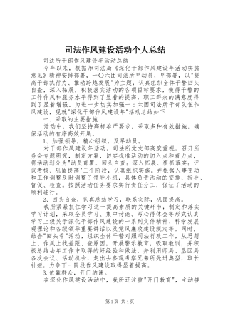 司法作风建设活动个人总结