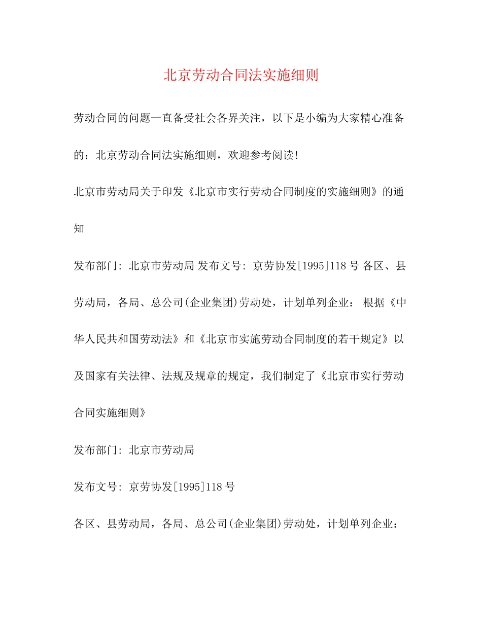 北京劳动合同法实施细则2)_第1页