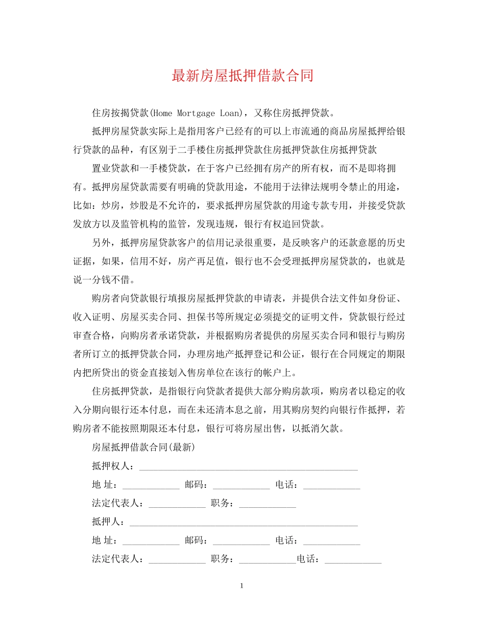 房屋抵押借款合同4_第1页