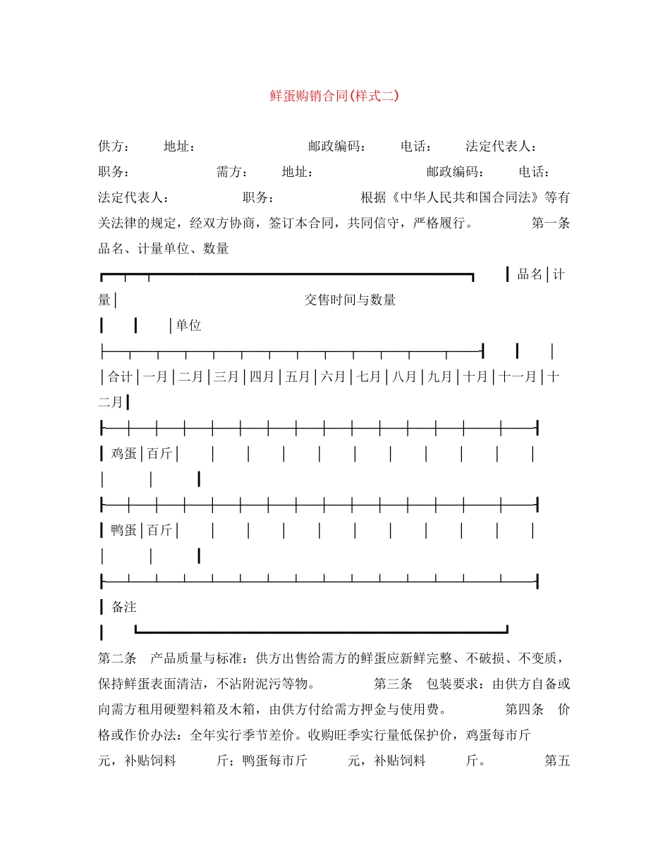 鲜蛋购销合同样式二)_第1页