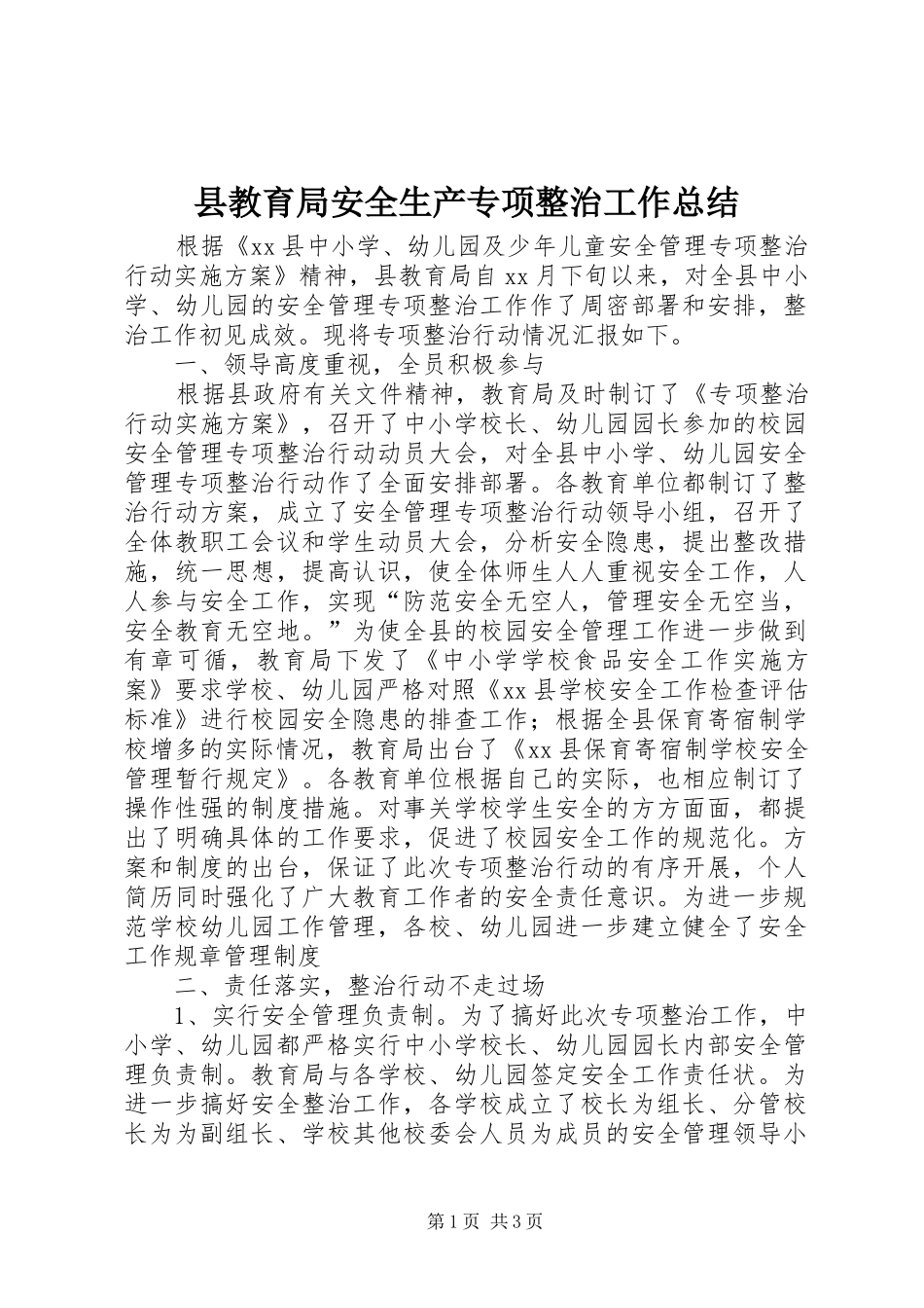 县教育局安全生产专项整治工作总结_第1页