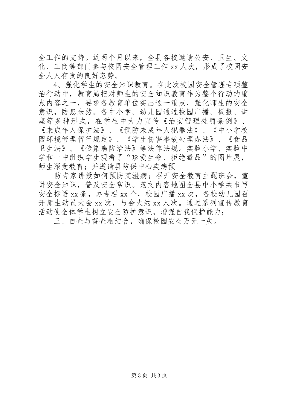 县教育局安全生产专项整治工作总结_第3页