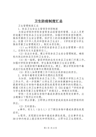 卫生防疫制度汇总